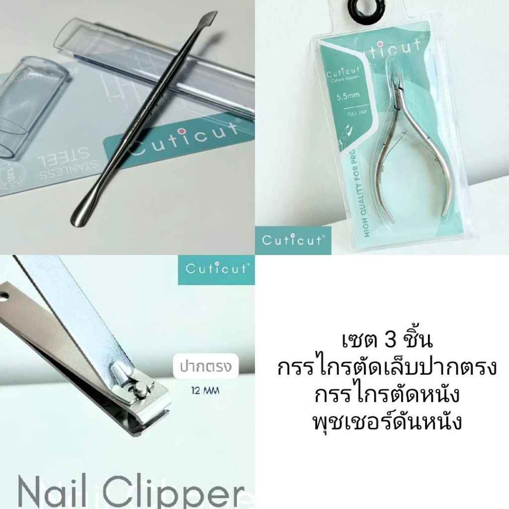 เซต 3ชิ้นCuticut กรรไกรตัดหนัง5.5mm+ตัดเล็บปากตรง+ที่ดันหนัง Nipper+Pusher Stainless Steel
