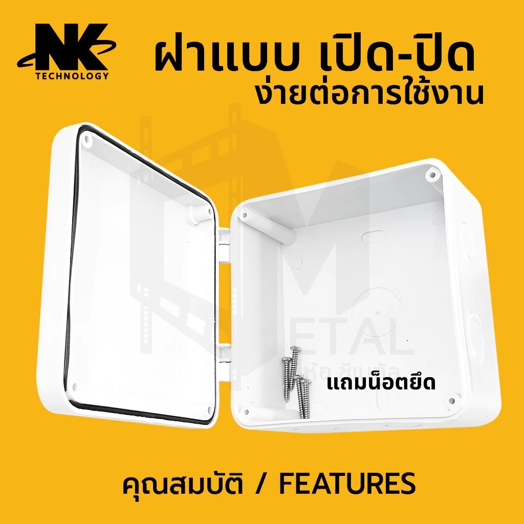 BOX 5x5 รุ่นสลัก เปิดปิด ได้ Desing แรกในไทย ยี่ห้อ NK กล่องกันน้ำ เกรดอย่างเหนียว แบรนด์คนไทย มีซีลยาง