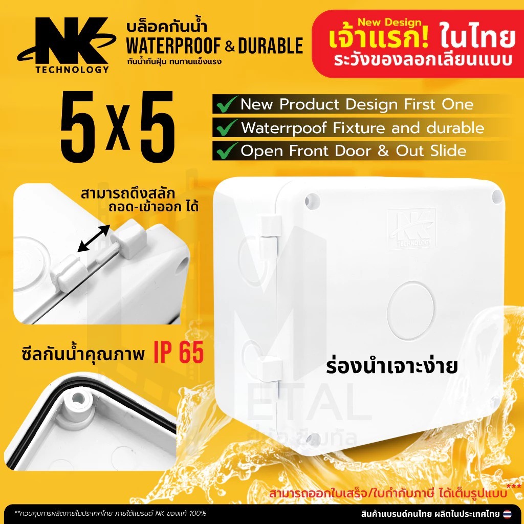 BOX 5x5 รุ่นสลัก เปิดปิด ได้ Desing แรกในไทย ยี่ห้อ NK กล่องกันน้ำ เกรดอย่างเหนียว แบรนด์คนไทย มีซีลยาง