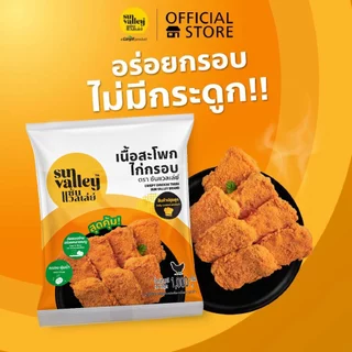 ซันแวลเล่ย์ เนื้อสะโพกไก่กรอบ (Crispy Chicken Thigh) 1 KG.