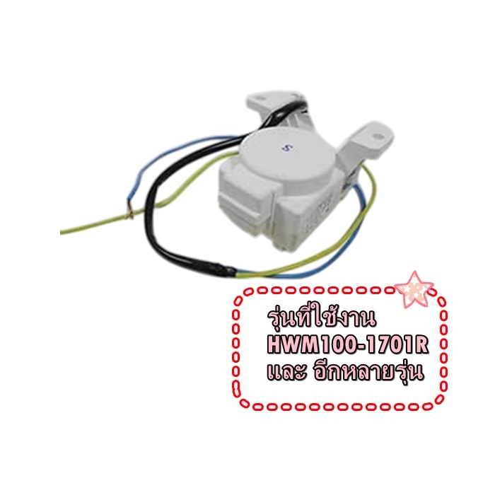 อะไหล่ของแท้/มอเตอร์เดรนเครื่องซักผ้าไฮเออร์/00330504012A/Haier/รุ่น HWM100-1701R และ อีกหลายรุ่น