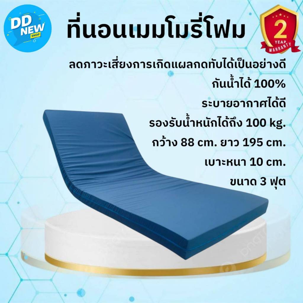 ที่นอนโฟม ลดภาวะ แผลกดทับ ขนาดหนา 10 ซม.รับประกัน 2 ปี