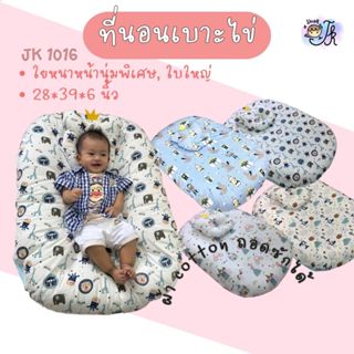 JK1016 ที่นอนเด็กเบาะไข่ (ถอดซักได้)ผ้าCotton ที่นอนเด็กแรกเ…