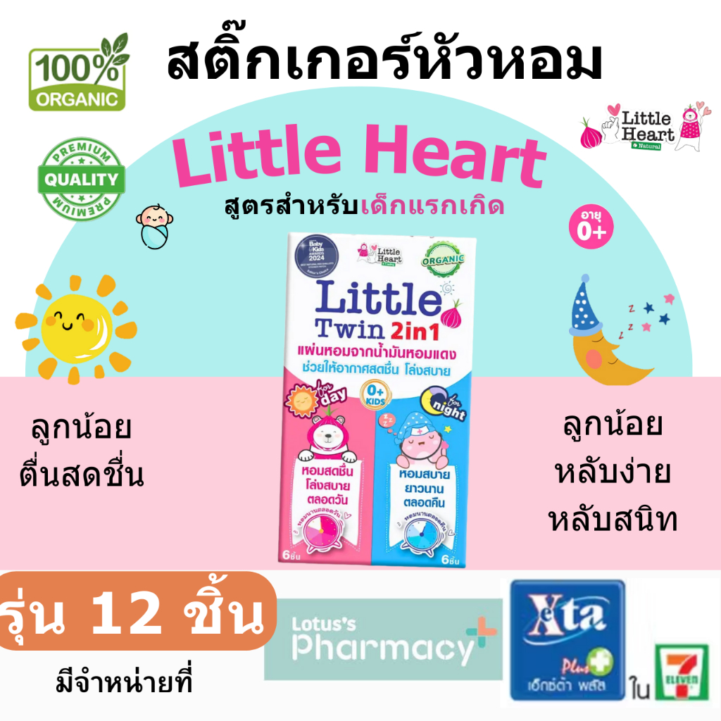 2 สูตร ในกล่องเดียว Twin 2in1 รวม 12 ชิ้น เช้าสดชื่น กลางคืนหายใจสะดวก สติ๊กเกอร