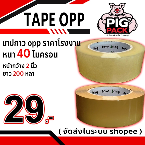 เทปกาว opp สีใส,น้ำตาล กว้าง 2 นิ้ว ยาว 200 หลา หนา 40 ไมครอน ( แยกม้วน ) จัดส่งในระบบ shopee ส่งเร็วทันใจ !!