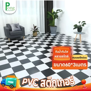 ขนาด60*3เมตร วอลเปเปอร์ติดพื้นPVC สติ๊กเกอร์ติดพื้น ติดผนัง กันน้ำกันลื่น ทนทาน ติดง่ายมีกาวในตัว