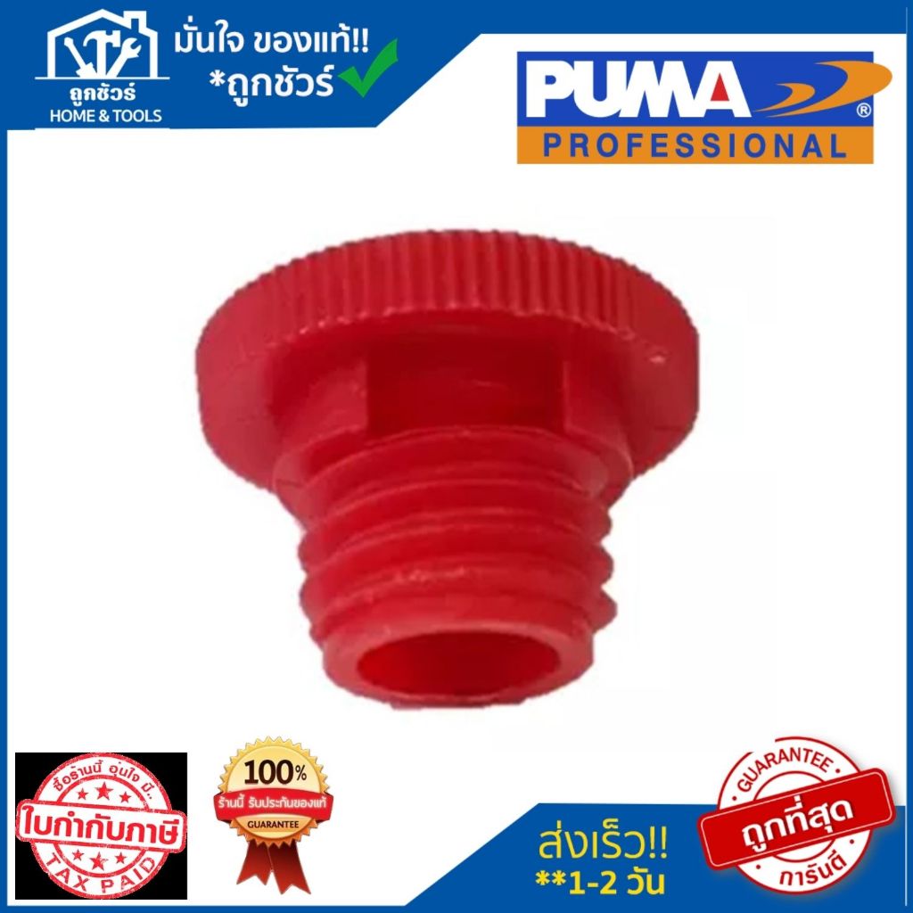 PUMA ตัวหายใจ 1/4-1/2 HP PP-1-2 อะไหล่ปั๊มลมพูม่า อะไหล่แท้ 100%