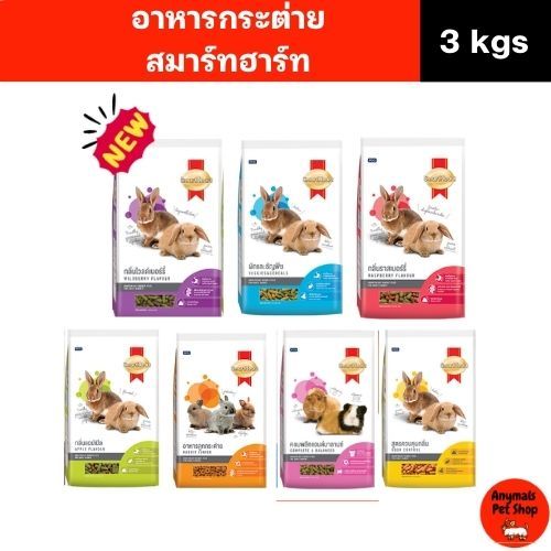 (ขนาด 3 kg) Smartheart อาหารกระต่าย และ สัตว์ฟันแทะ