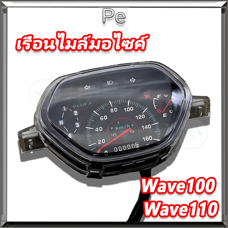 เรือนไมล์มอไซค์ Wave100/Wave110เรื่อนไมล์ ชุดสายครบ เรือนมาตรวัดความเร็ว เรือนไมล์เดิม RPMเชื้อเพลิง