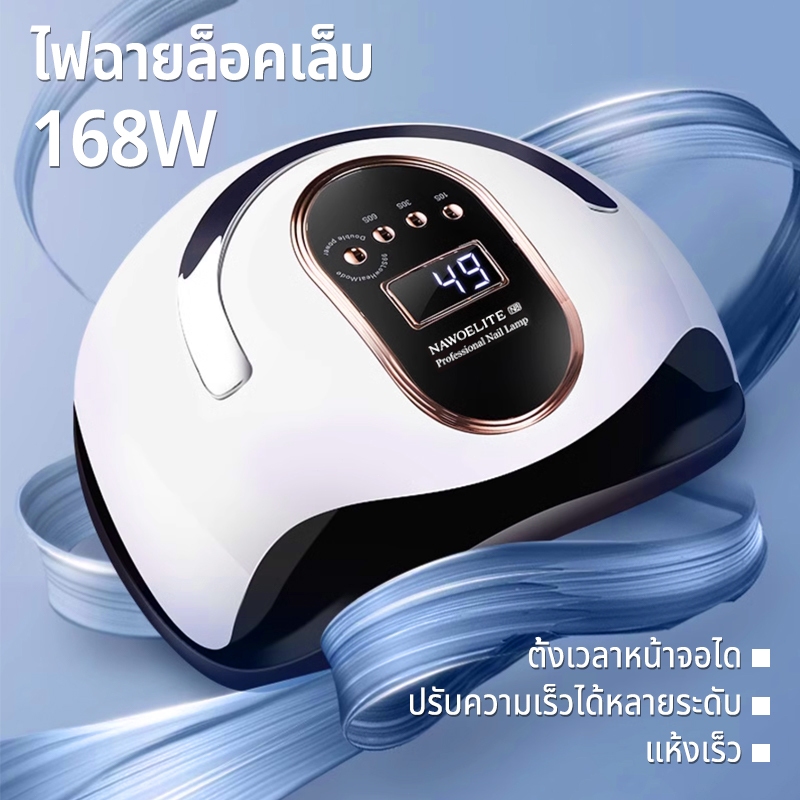 Nawoelite โคมไฟ เล็บ ที่อบเล็บ อุปกรณ์ทำเล็บ หลอด UV ทำเล็บ ความเร็วในการอบแห้ง ระบบตั้งเวลาอัตโนมัติ เครื่องมือช่างเล็บ