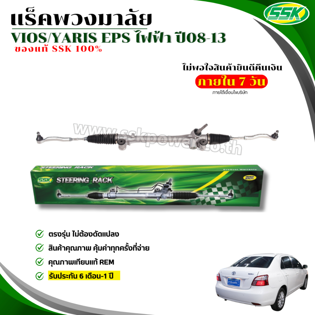 แร็คพวงมาลัยเพาเวอร์ TOYOTA VIOS/YARIS (EPS) ใหม่