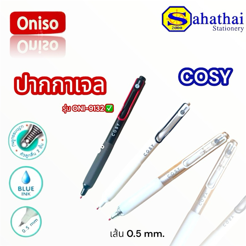 ปากกาเจล Oniso 0.5 มม.หมีกสีน้ำเงิน รุ่น cosy 9132 โอนิโซะ มียางจับนุ่มมือ บรรจุ:1ด้าม