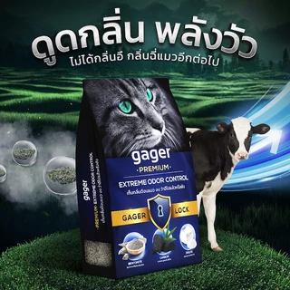 Gager (กาเจอร์) ทรายแมวเบนโทไนท์ Bentonite ทรายแมวเกรดพรีเมียม ทรายแมวกาเจอร์ (10กิโล2ถุง)