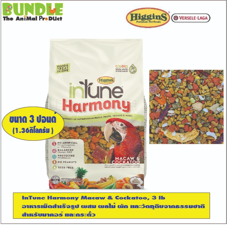 InTune Harmony Macaw & Cockatoo, 3 lb   อาหารเม็ดสำเร็จรูป ผสม ผลไม้ ผัก และวัตถุดิบจากธรรมชาติ  สำหรับมาคอร์ และกระตั้ว