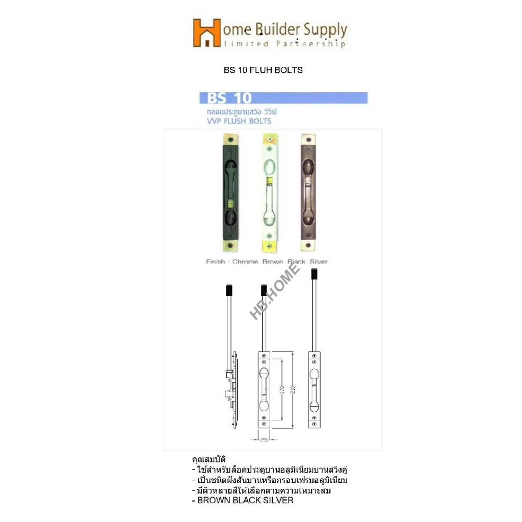 BS-10 กลอนประตูบานสวิง-แกนยาว10นิ้ว- VVP FLUSH BOLTS วีวีพี มีทั้งหมด 4 สี