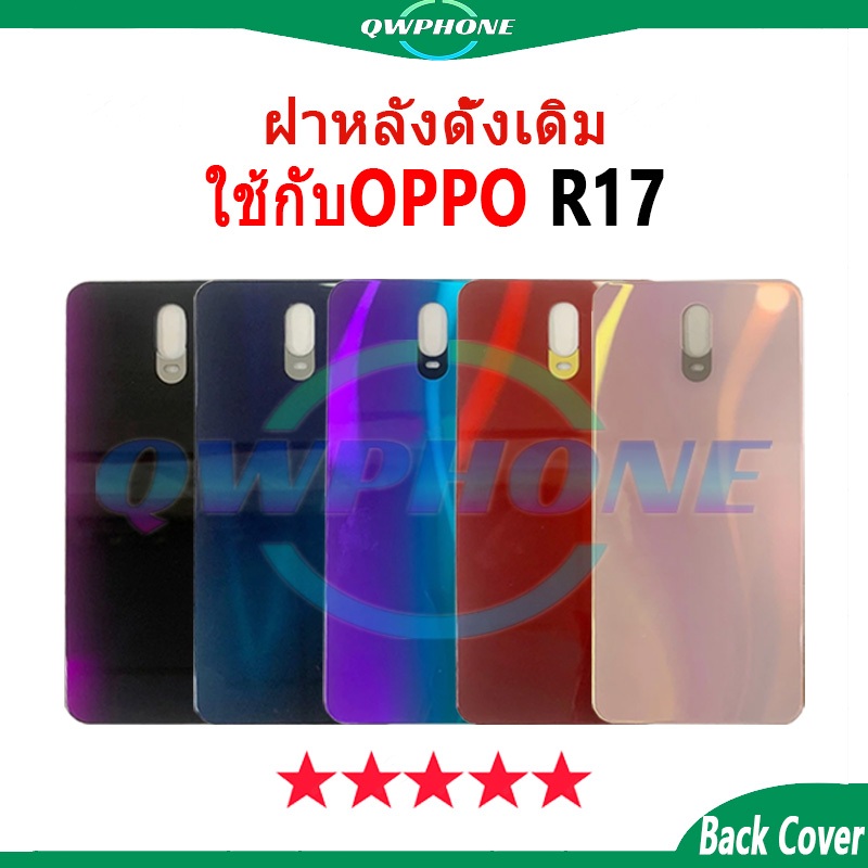 ฝาครอบแบตเตอรี่ด้านหลัง oppo R17 / R17Pro BackCover Battery เปลี่ยนประตูหลัง oppoR17pro
