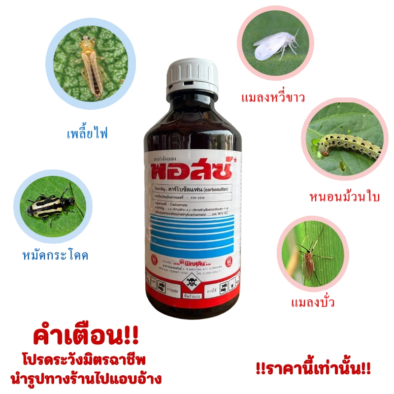 พอสซ์ 1ลิตร สารคาร์โบซัลแฟน ใช้ป้องกันหนอนแมลง หมัดกระโดด เพลี้ยไฟ แมลงหวี่ขาว หนอนม้วนใบ แมงกะ แมลงบั่ว