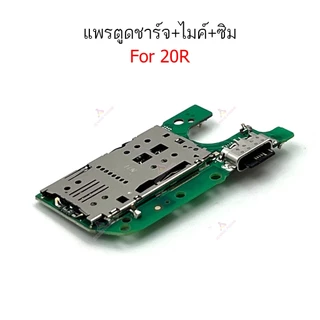 แพรชาร์จ 20R 5G แพรตูดชาร์จสำหรับ TCL 20R 5G แพรตูดชาร์จ + ไมค์ +สมอ+ ก้นชาร์จ