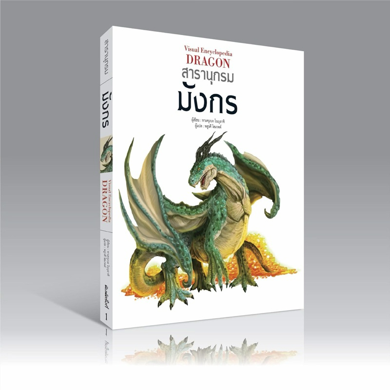 หนังสือ : สารานุกรมมังกร : สนพ.วารา