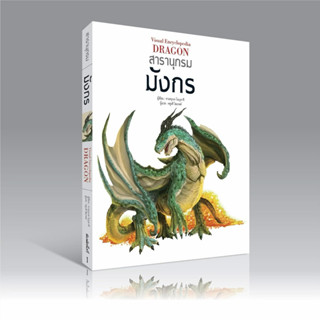 หนังสือ : สารานุกรมมังกร : สนพ.วารา