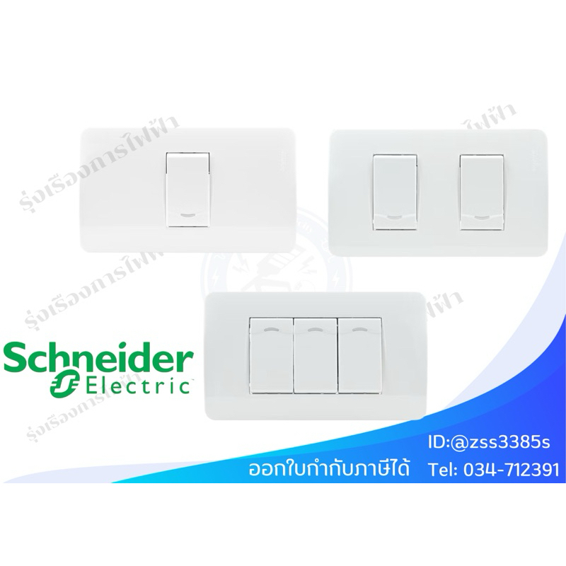 Schneider ชุดสวิตช์ทางเดียว 1 ตัว/2 ตัว/ 3ตัว พร้อมฝาครอบ สีขาว รุ่น Concept Easy Clip 3031P_1_2M_F+ A3001