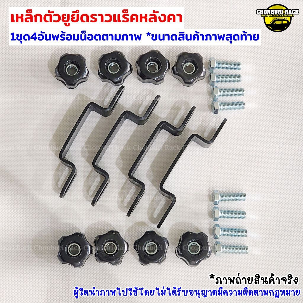 เหล็กตัวยูยึดราวหลังคารถยนต์ สำหรับรถยนต์ที่มีราวแบบลอย ใช้คล้องล๊อคราวแร็คหลังคา พร้อมส่ง