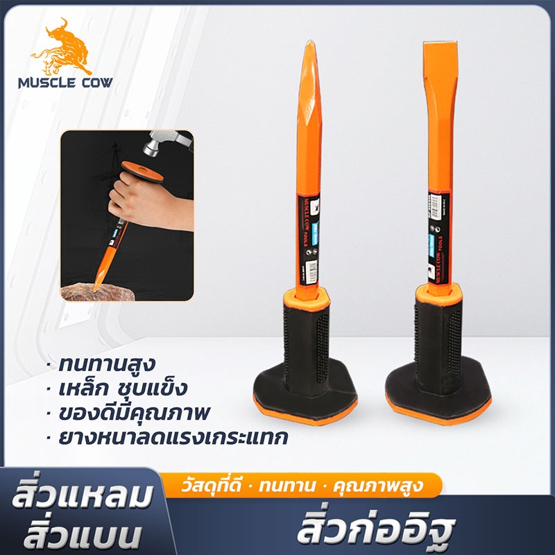 MUSCLE COW สิ่วก่ออิฐ สกัดเหล็ก และปูน หุ้มยางกันกระแทก ปลายแหลม/ปลายแบน ทนทาน ใช้งานง่าย