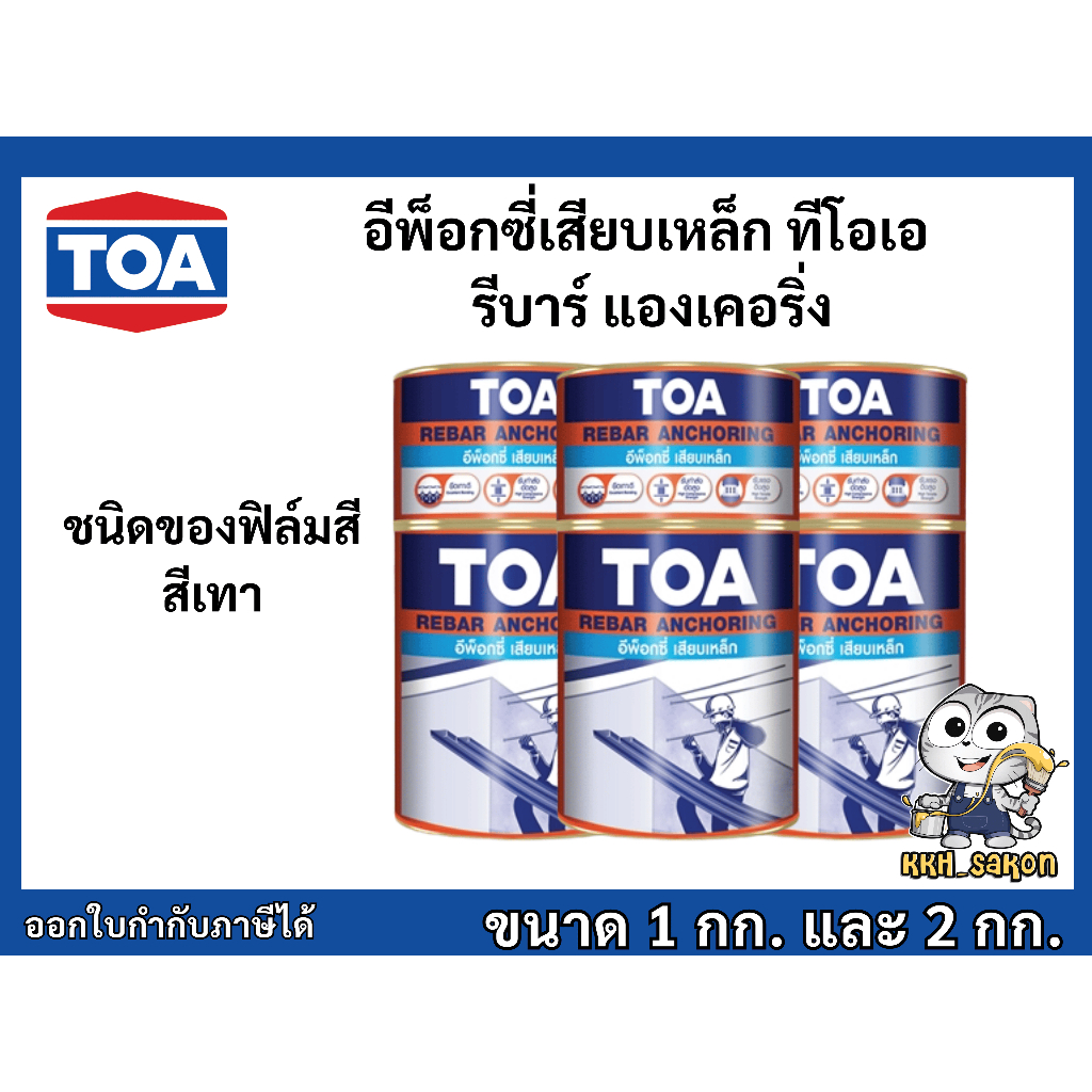อีพ็อกซี่เสียบเหล็ก ทีโอเอ รีบาร์ แองเคอริ่ง ขนาด 1-2 กิโลกรัม Epoxy TOA REBAR ANCHORING
