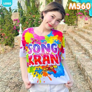 2568 เสื้อยืด สงกรานต์ แขนสั้น(M560-M561-M562-M560-M561-M562…