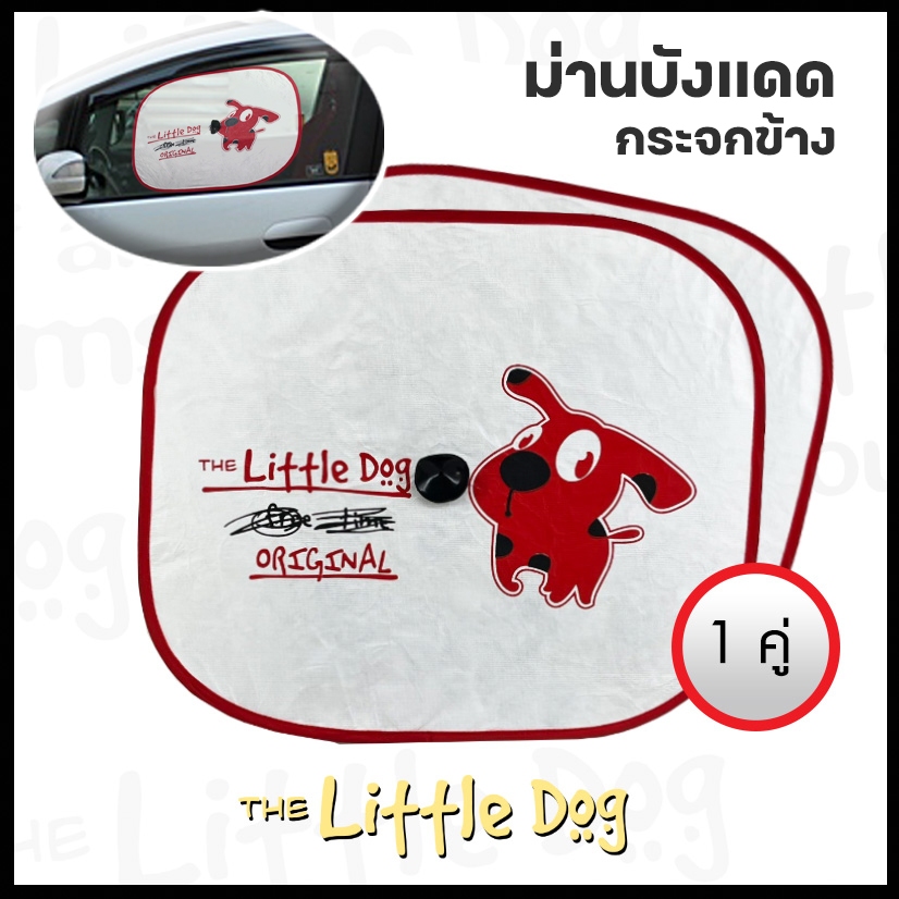 The Little Dog ม่านบังแดดข้าง 2 ชิ้น Side Sunshade ม่านบังแดดรถยนต์ ผ้าไทเวค กันแดด ผลิตในประเทศไทย|