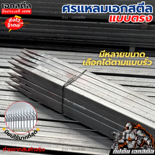 (ถูกสุด) ศรแหลม ศรแหลมตรง ศรแหลมโค้ง เอกสตีล ขนาด 10 15 20 25 30 40 50 ซม. สี่เหลี่ยมตัน 1/2เบา เหลี่ยมสวย (โรงงาน)