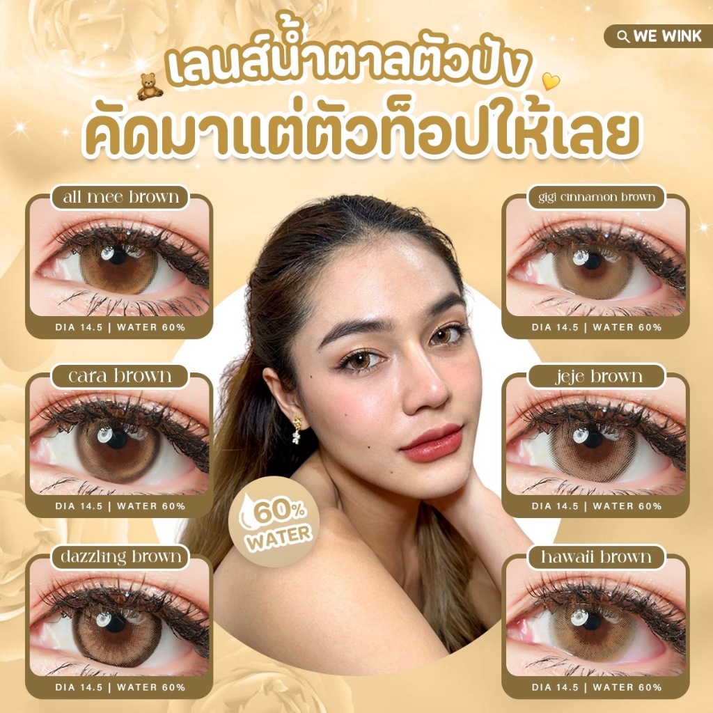 เลนส์ไฮโดรเจล💎WeWink💎 0.00 ฝาทอง Hydrogel คอนแทคเลนส์ พรีเมี่ยม รายเดือน