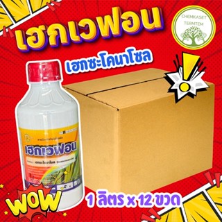 เฮกเวฟอน🍀เฮกซะโคนาโซล 5%❤️ยกลัง1ลิตรx12ขวด❤️สินค้าผลิตใหม่ ข…