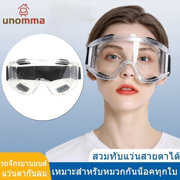 🎈แว่นกันลม มอเตอร์ไซค์ แว่นวิบาก กันลม ขี่มอเตอร์ไซค์ สวมทับแว่นสายตาได้ unomma