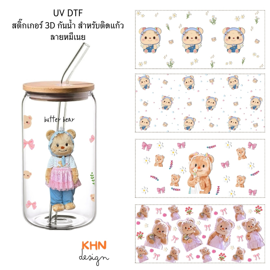 (พร้อมส่ง)สติ๊กเกอร์ 3D UV DTF สำหรับแก้ว ลายหมีเนย กันน้ำ สำหรับติดเอง