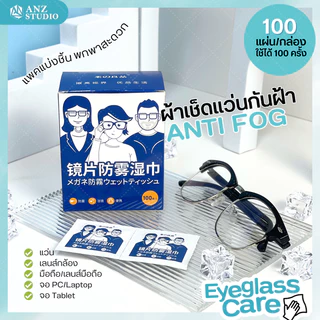 ANZ STUDIO แผ่นเช็ดแว่นตา กันฝ้า Anti Fog (Nano Wipe) กระดาษเช็ดแว่น  แห้งเร็ว ไม่ทิ้งรอย มี 5 คู่ / 50 คู่