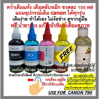 หมึกเติม สำหรับ canon เติมแท้ง เติมตลับหมึก ได้ทุกรุ่น ขวดละ…