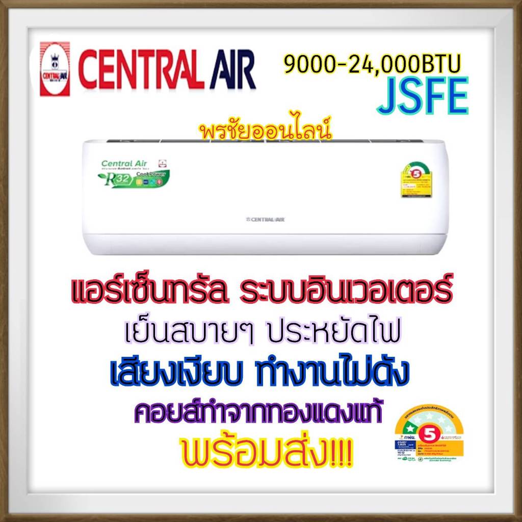 แอร์ เซ็นทรัล Central Air แอร์ รุ่น 2JSFE รุ่นใหม่ล่าสุด!!!! ระบบธรรมดา รังผึ้งทองแดง ของแท้100%