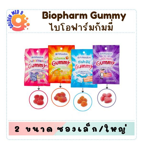Biopharm Gummy ไบโอฟาร์มกัมมี่ วิตามินเคี้ยว เยลลี่สำหรับเด็ก อร่อย ทานง่าย (ซองเล็ก/ใหญ่)