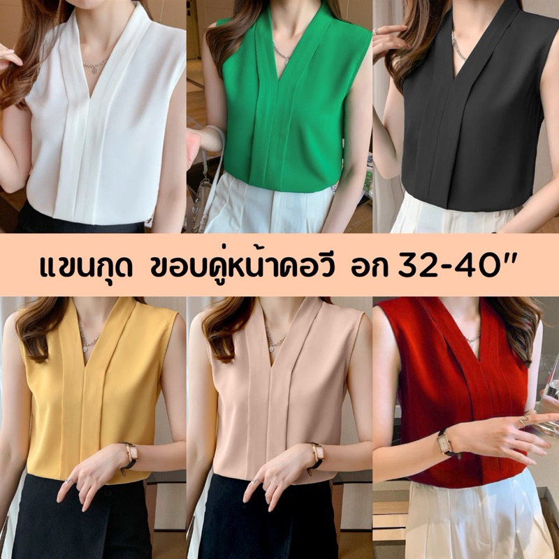 🌼เสื้อแขนกุด🌼ขอบคู่ 💥เสื้อทำงานคอวี เกาหลี อกจริง 32-40”พร้อมส่ง