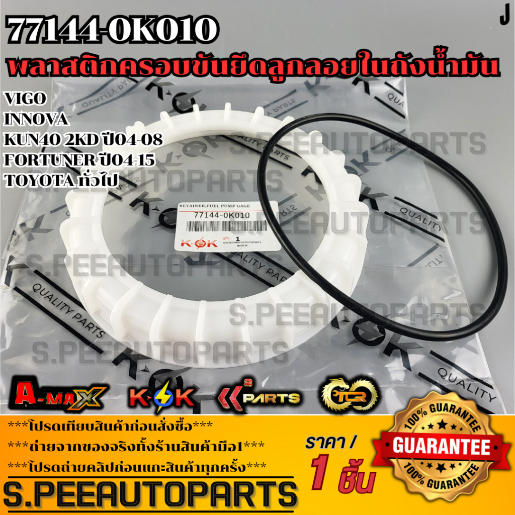 พลาสติกครอบขันยึดลูกลอยในถังน้ำมัน(แถมโอริง)VIGO Innova Kun40 2kd ปี04-08Fortuner ปี04-15  #77144-0K010
