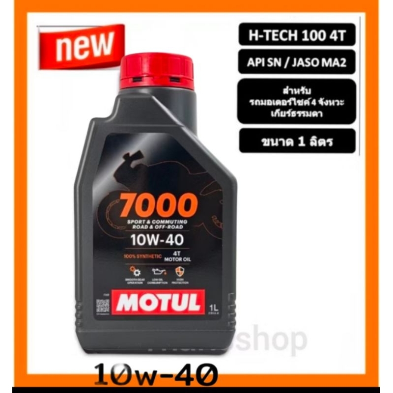 พร้อมส่ง ของแท้ น้ำมันเครื่อง MOTUL สังเคราะห์แท้ 100% / 1 L. / H-TECH100 /10W40 MA2/ ** สำหรับรถเกี