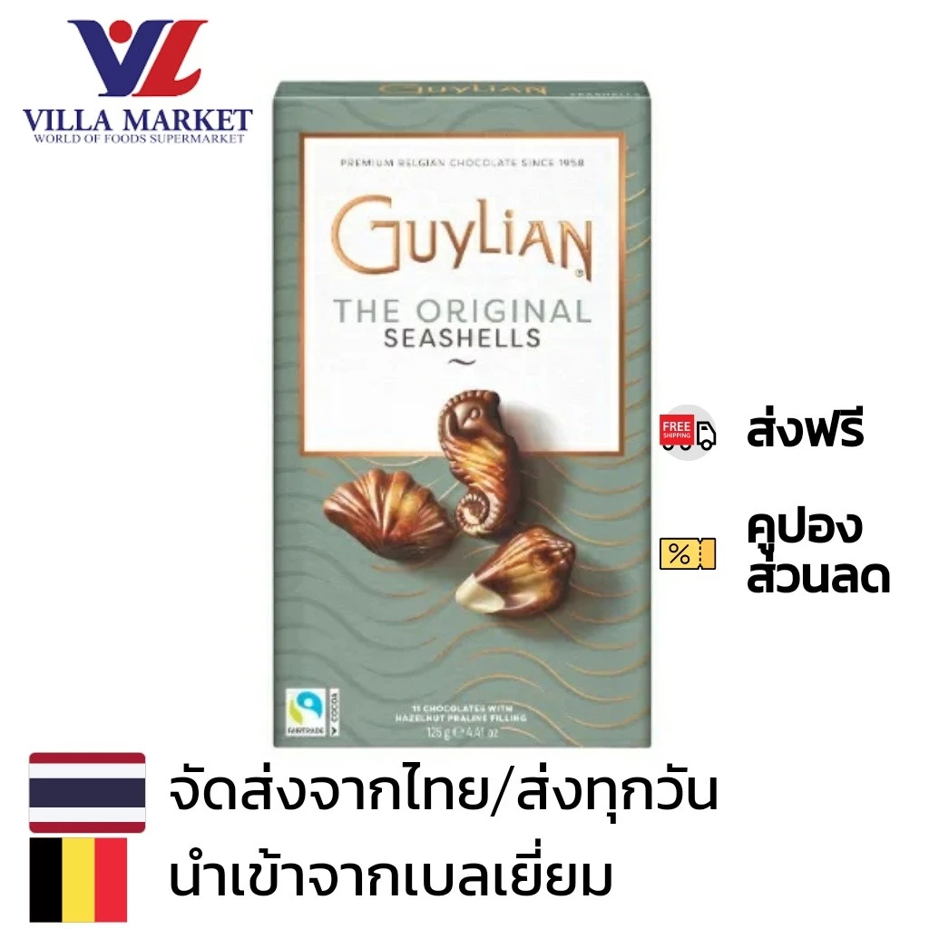 Guylian The Original Milk Chocolate Seashells 125G กีเลียนช็อกโกแลตรูปหอย ม้าน้ำ เหมาะเป็นของฝาก