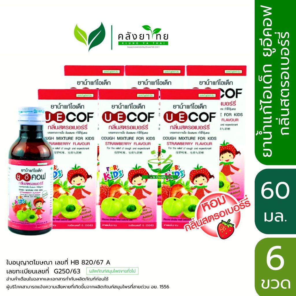 [แพ็ค 6 ขวด] UECOF Kids ยาน้ำแก้ไอเด็ก กลิ่นสตอเบอร์รี่  ขนาด  60 มล.