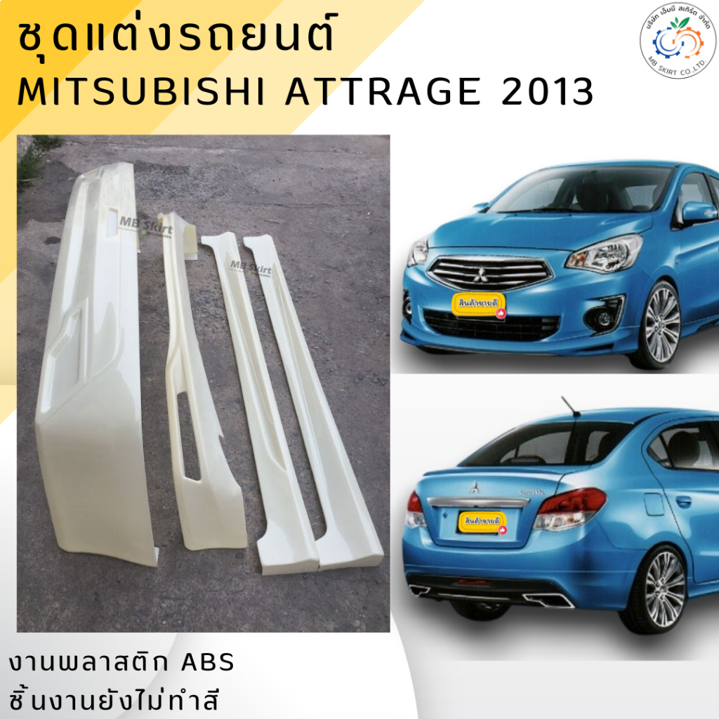 ชุดแต่งรอบคัน Mitsubishi Attrage  2013-2016  งานพลาสติก ABS งานดิบไม่ทำสี
