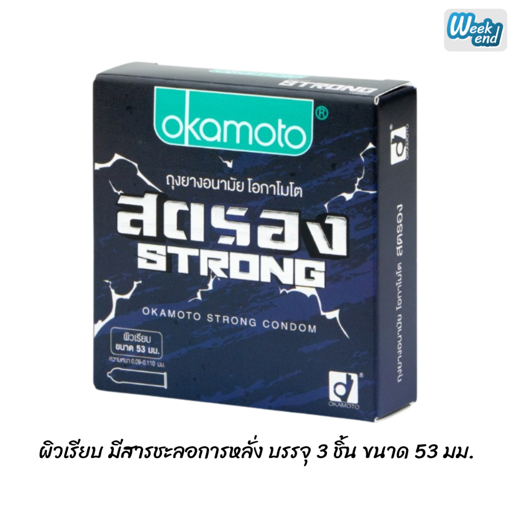 Okamoto Strong โอกาโมโต สตรอง ถุงยางรุ่นใหม่ล่าสุด