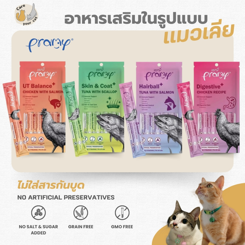 Pramy อาหารเสริมในรูปแบบแมวเลีย (ขนาด 14g x 4ซอง)