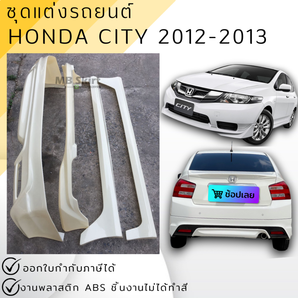 ชุดแต่ง สเกิร์ต Honda City 2012-2013 งานพลาสติก ABS งานดิบไม่ทำสี