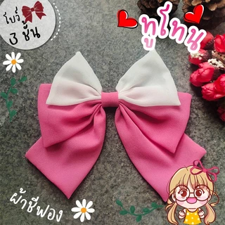 โบว์ ทูโทน ชีฟอง 3 ชั้น🎀 ผ้านิ่ม โบว์ติดผม กิ๊บโบว์ใหญ่