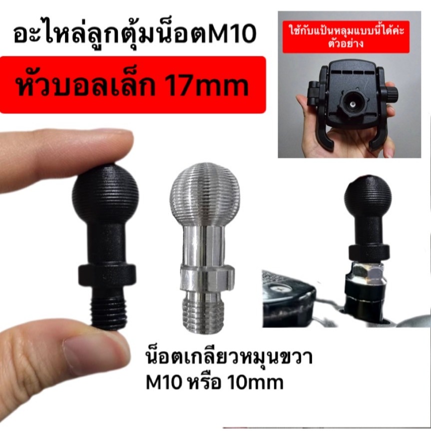อะไหล่ที่จับมือถือ หัวบอล 17mm เกลียวน็อตหมุนขวา ขนาด 10mm วัสดุอลูมิเนียมทั้งชิ้น มี 2 สี เงินกับดำ พร้อมส่ง ร้านคนไทย
